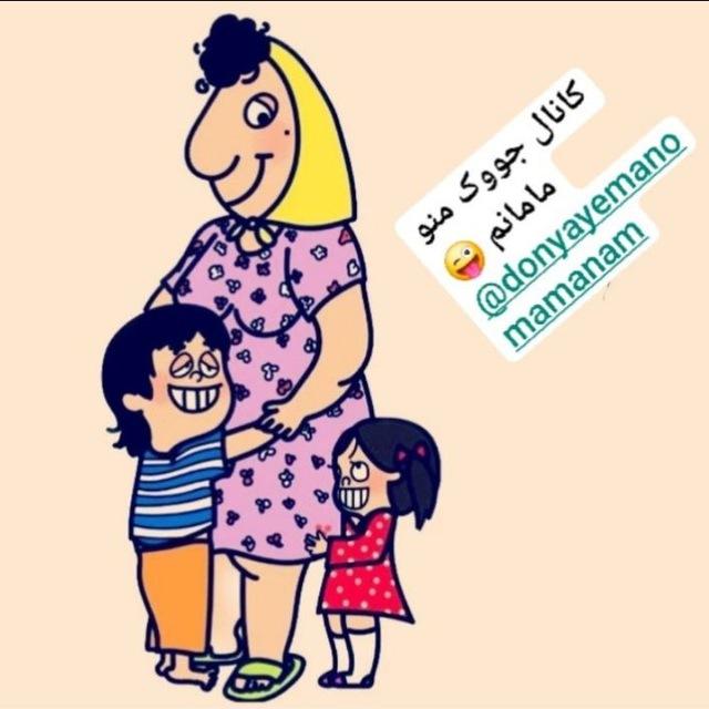 کانال جووک دنیای منو مامانم😜
