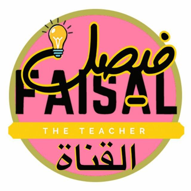 قناة علم الأحياء مع فيصل الجمعان