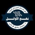 منصة نهج الاوائل الذكية - أ/محمديحيى فرحان