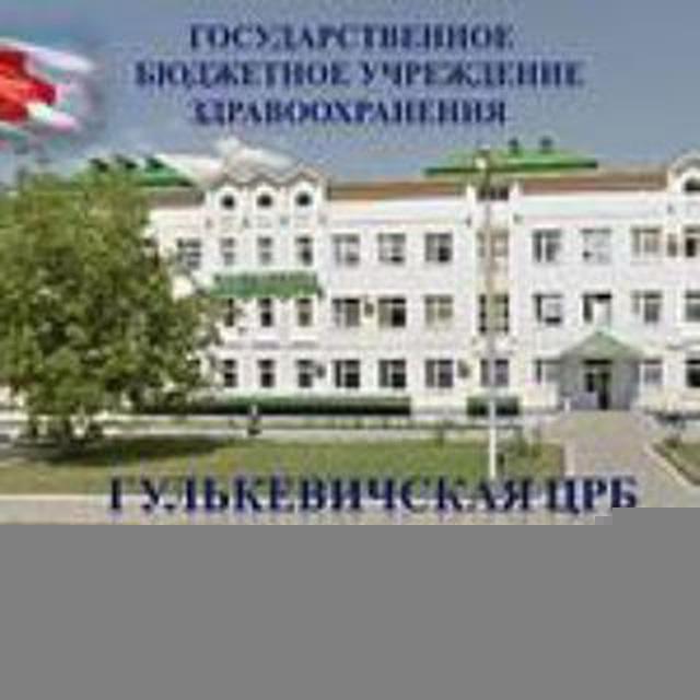 ГБУЗ Гулькевичская ЦРБ