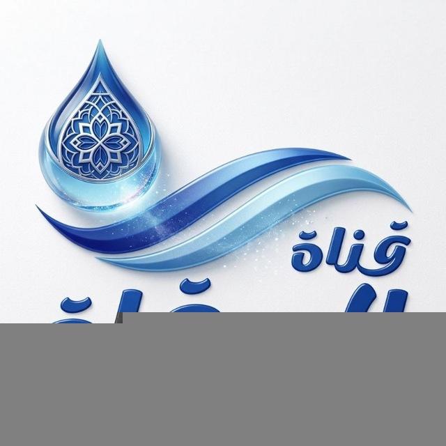 قناة السقاة