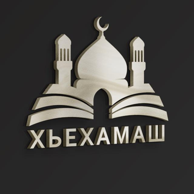 ХЬЕХАМАШ