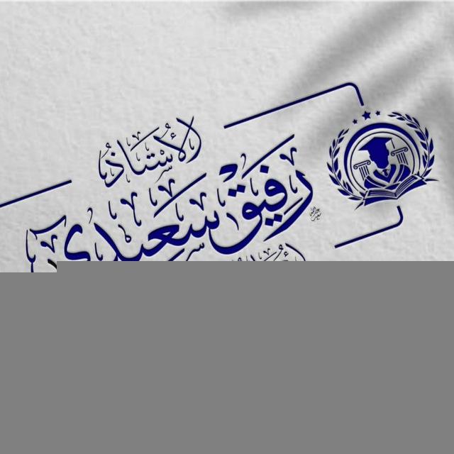 الأستاذ رفيق سعيدي