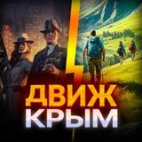ДВИЖ