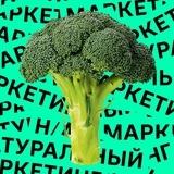 натуральный маркетинг