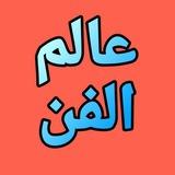 عالم الفن