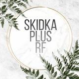 скидкаплюс ♡ промокоды