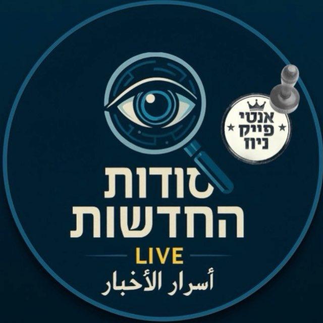 סודות החדשות