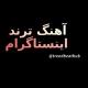 آهنگ ترند اینستاگرام
