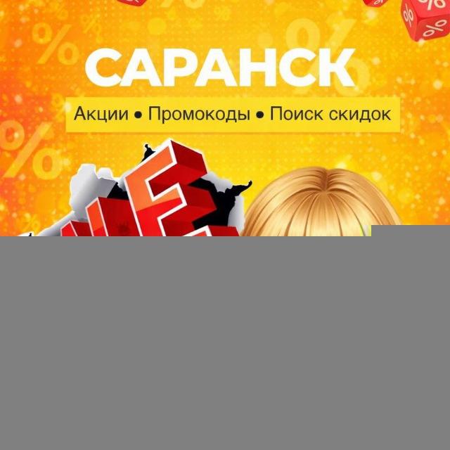 💯СКИДКИ | САРАНСК
