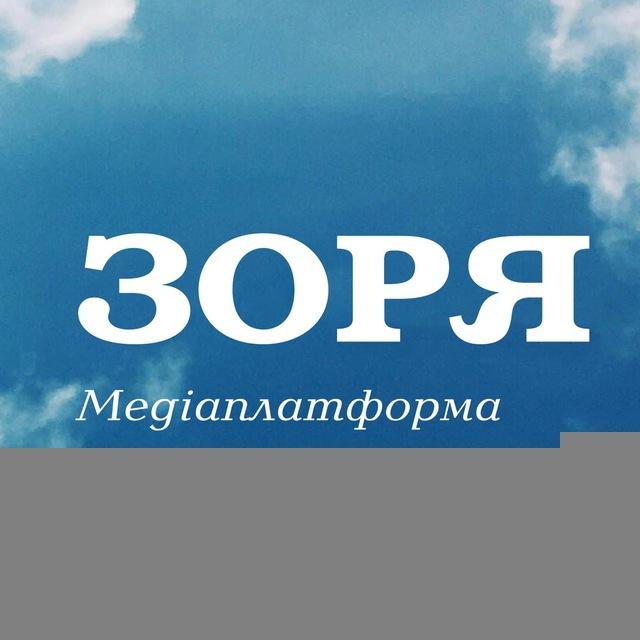 Зоря-news🇺🇦