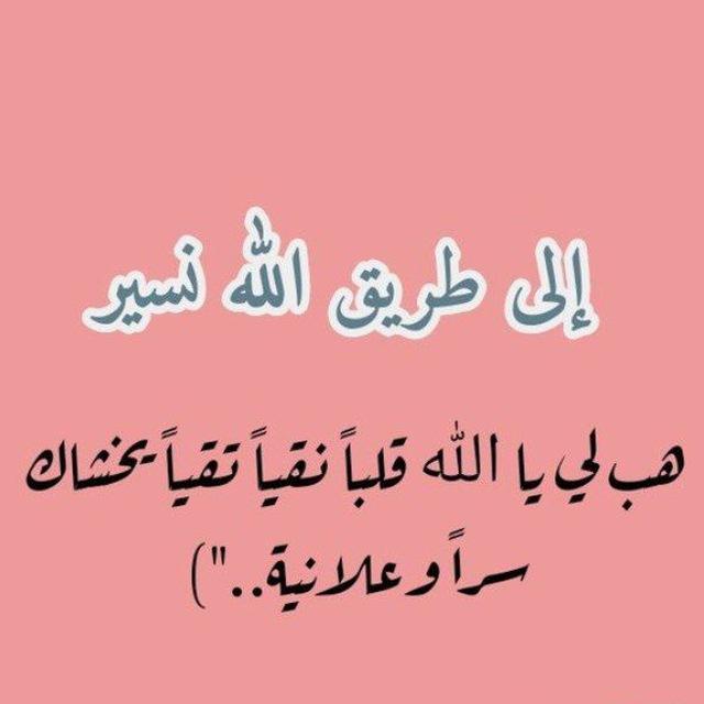 إِلَىٰ طَرِيقِ اللهِ نَسِيرُ🧡🍀