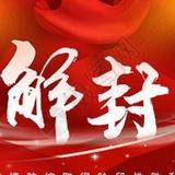 微信解封1️⃣QQ解封2️⃣抖音解封3️⃣账号解封 jiefeng