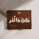 كُن ذَا أثر.