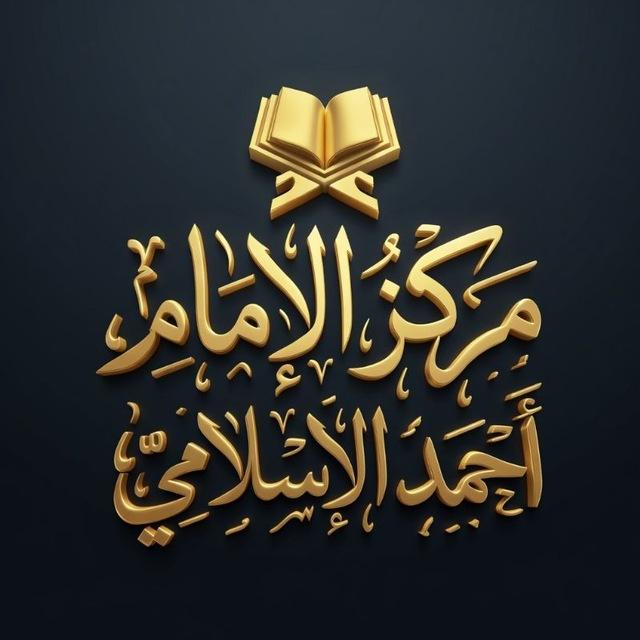مركز الإمام أحمد الإسلامي