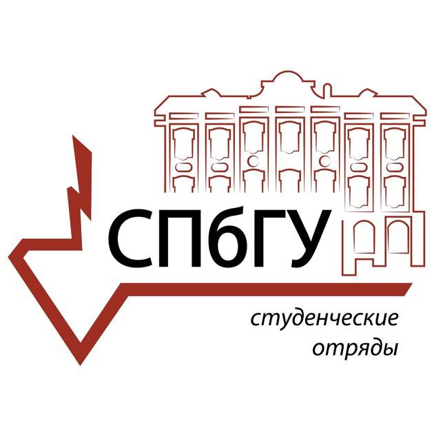 Студенческие отряды СПбГУ