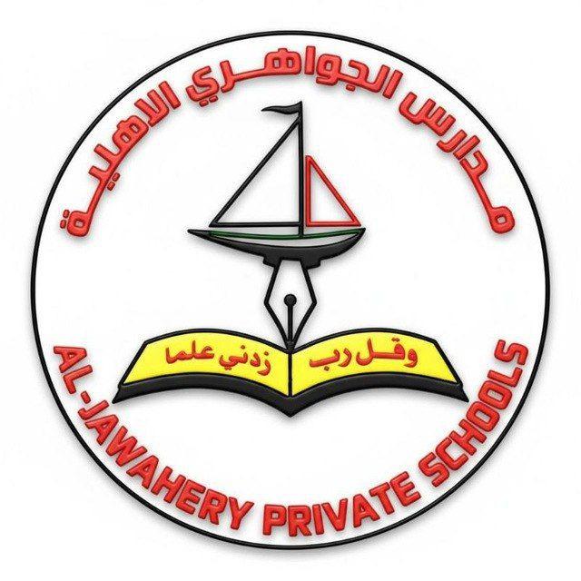 ثانوية الجواهري الاهلية للبنين