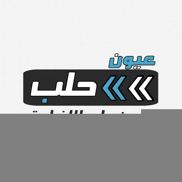 عيون حلب