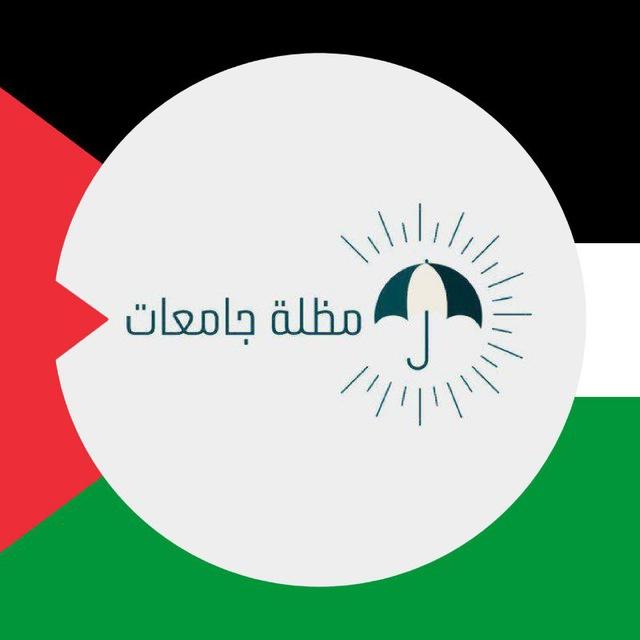 مظلة | جامعات