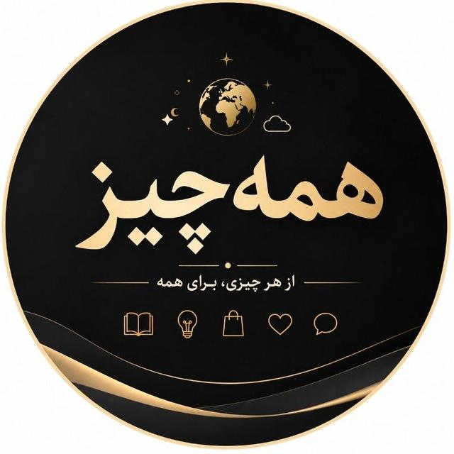 همه چیز 🌍