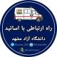 راه ارتباطی با اساتید 🧑🏻‍🏫ᴼʳᶻʰᵃⁿˢ | دانشگاه آزاد مشهد