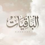 الْبَاقِيَات