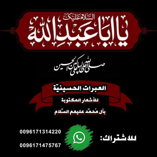العبرات الحسينية