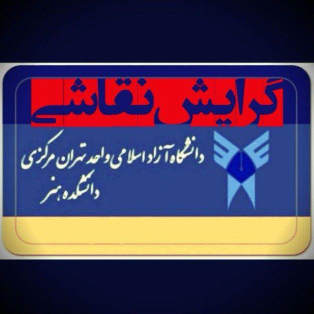 دانشجویان کارشناسی نقاشی