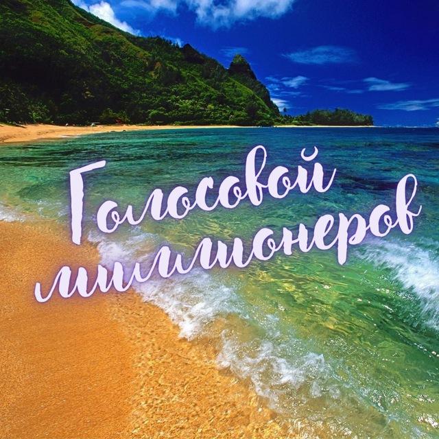 Голосовые миллионеров