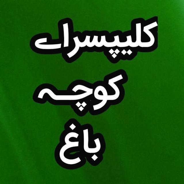 کلیپسراےکوچـہباغ