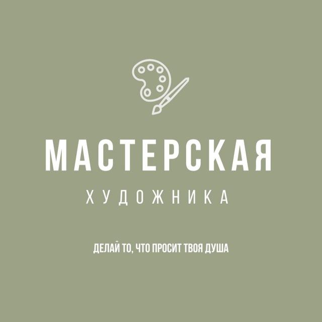 Мастерская художника | Воронеж 🎨