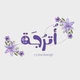 أُتْرُجَّـة.