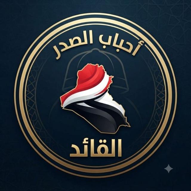 احباب الصدر القائد