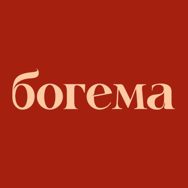 богема — события Петербурга