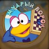 Мудрый ворон🐦