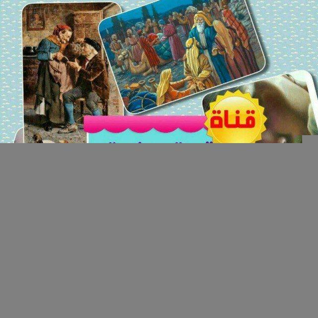 قصة وحكمة وموعظة