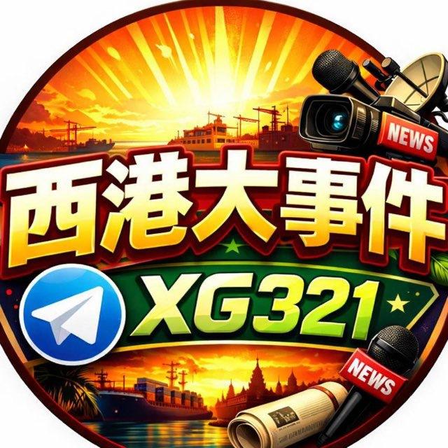 西港大事件2群@XG321