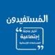 المستفيدون