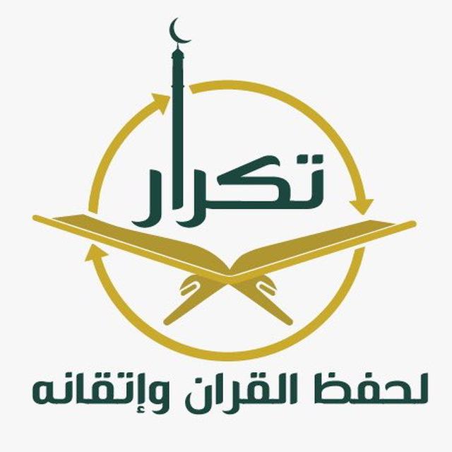 جمعية تكرار لحفظ القرآن وإتقانه