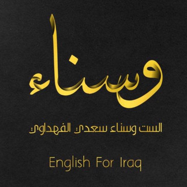 نجاحكم هو غايتنا/وسناء الفهداوي