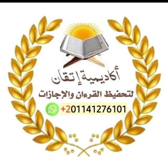 أكاديمية إتقان لتحفيظ القرءان والإجازات