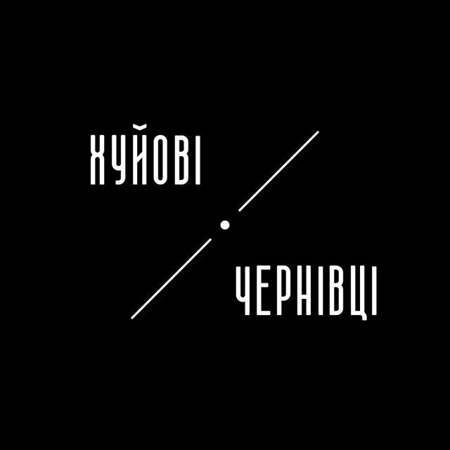 Хуйові Чернівці