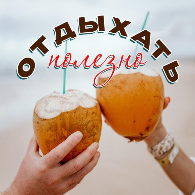 ОТДЫХАТЬ ПОЛЕЗНО | Путешествия, туры
