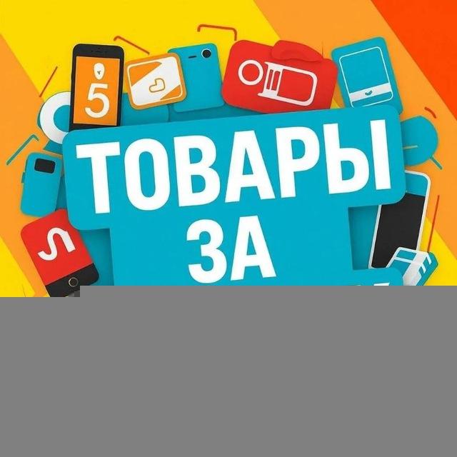 Товары за КЭШ