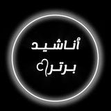 🎧 زیباترین نشیدها 🎧