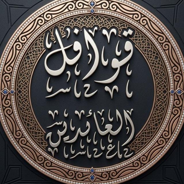قـوافـل الـعـائـديــن