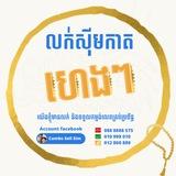 លក់ស៊ីមកាតហេងៗ លក់លេខពិសេស​គ្រប់​ប្រព័ន្ធ​088 8888575-076 8888575