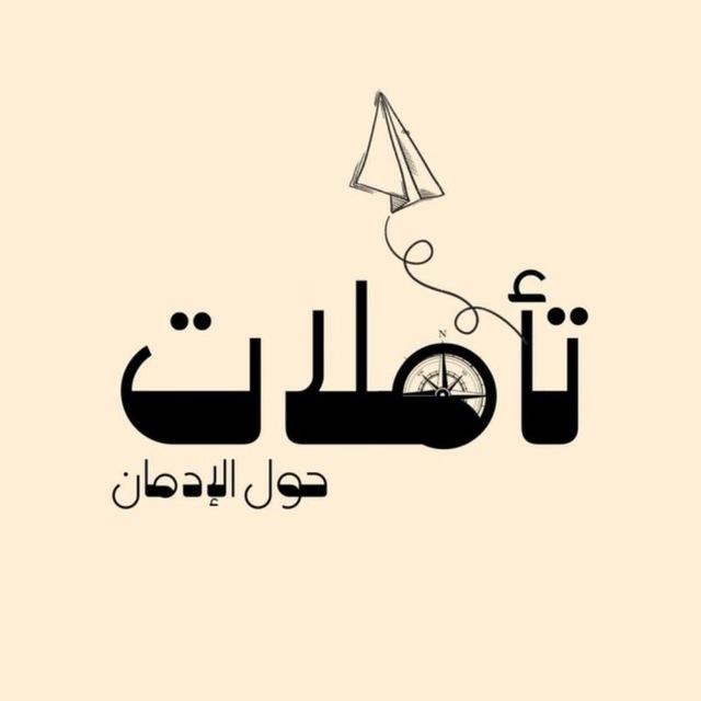 «[ تأملات حول الإدمان ]»