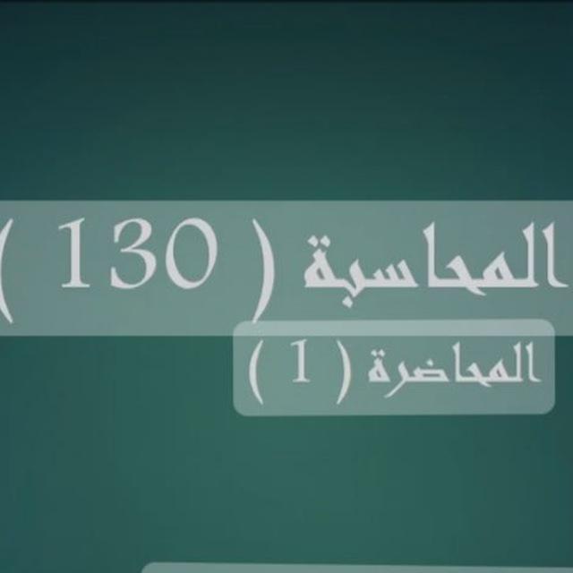 شرح مبادئ محاسبة 130