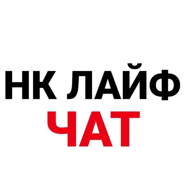 Нижнекамск Лайф Чат